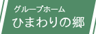 ひまわりの郷