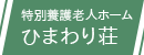 特別養護老人ホーム　ひまわり荘