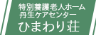 介護老人保健施設　ひまわり荘