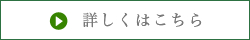 詳しくはこちら