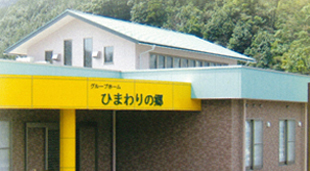 ひまわりの郷