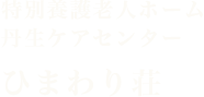 特別養護老人ホーム 丹生ケアセンター　ひまわり荘
