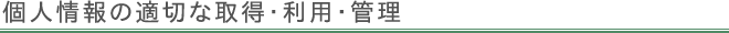個人情報の適切な取得・利用・管理